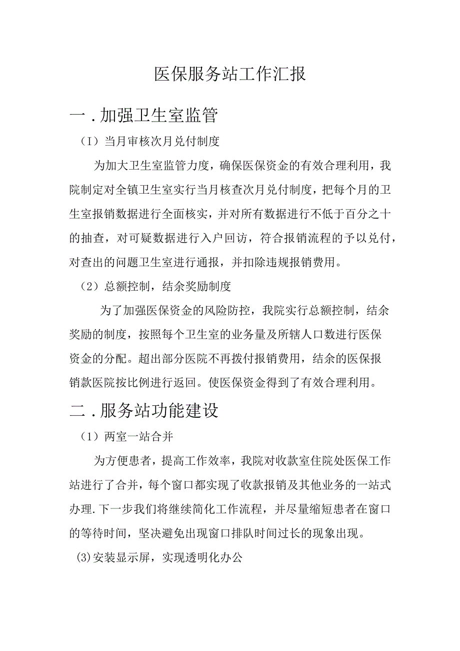 医保服务站工作汇报.docx_第1页