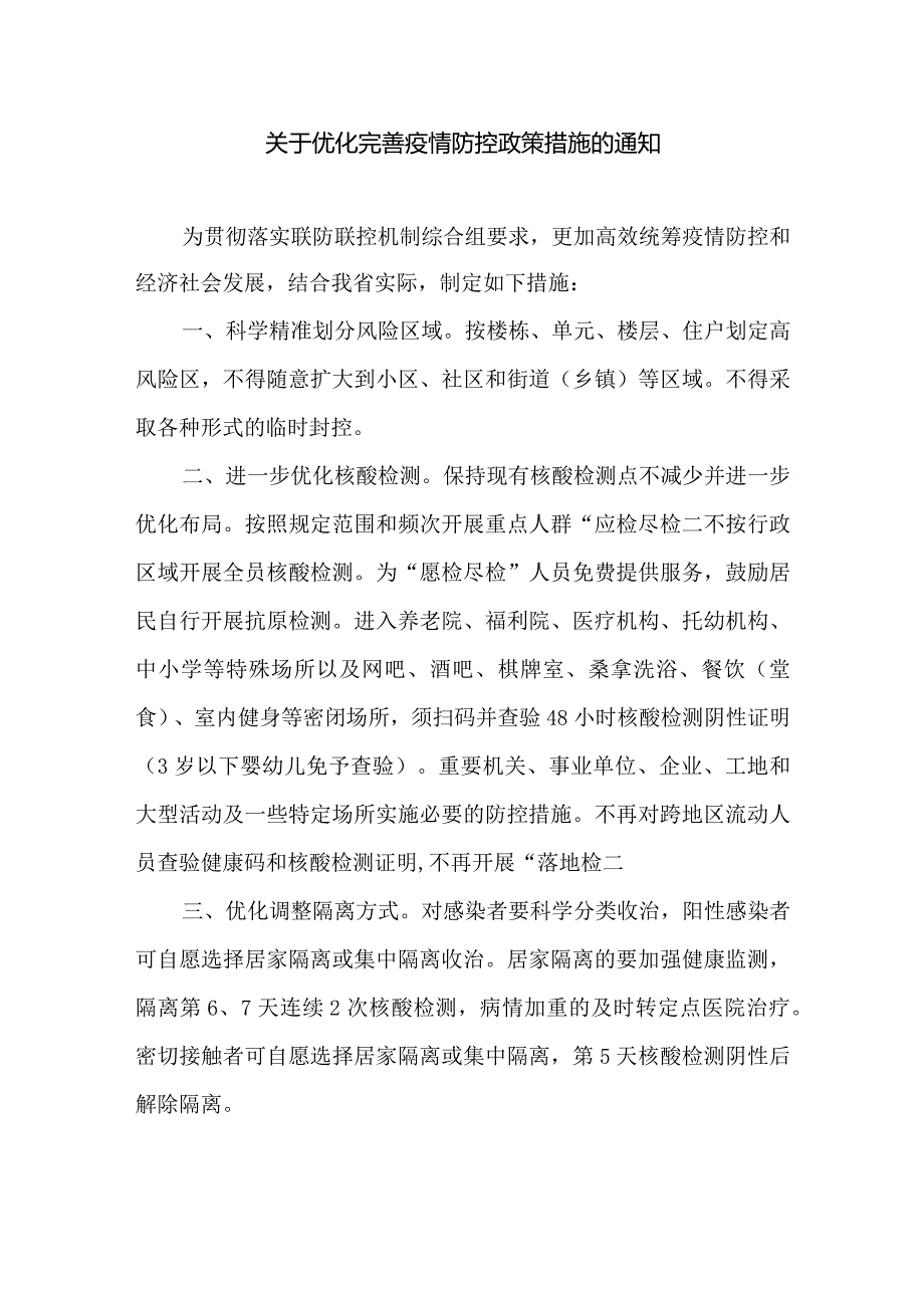 关于优化完善疫情防控政策措施的通知.docx_第1页