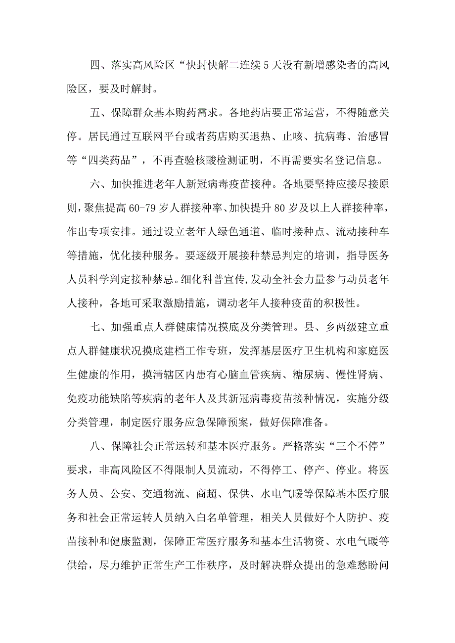 关于优化完善疫情防控政策措施的通知.docx_第2页