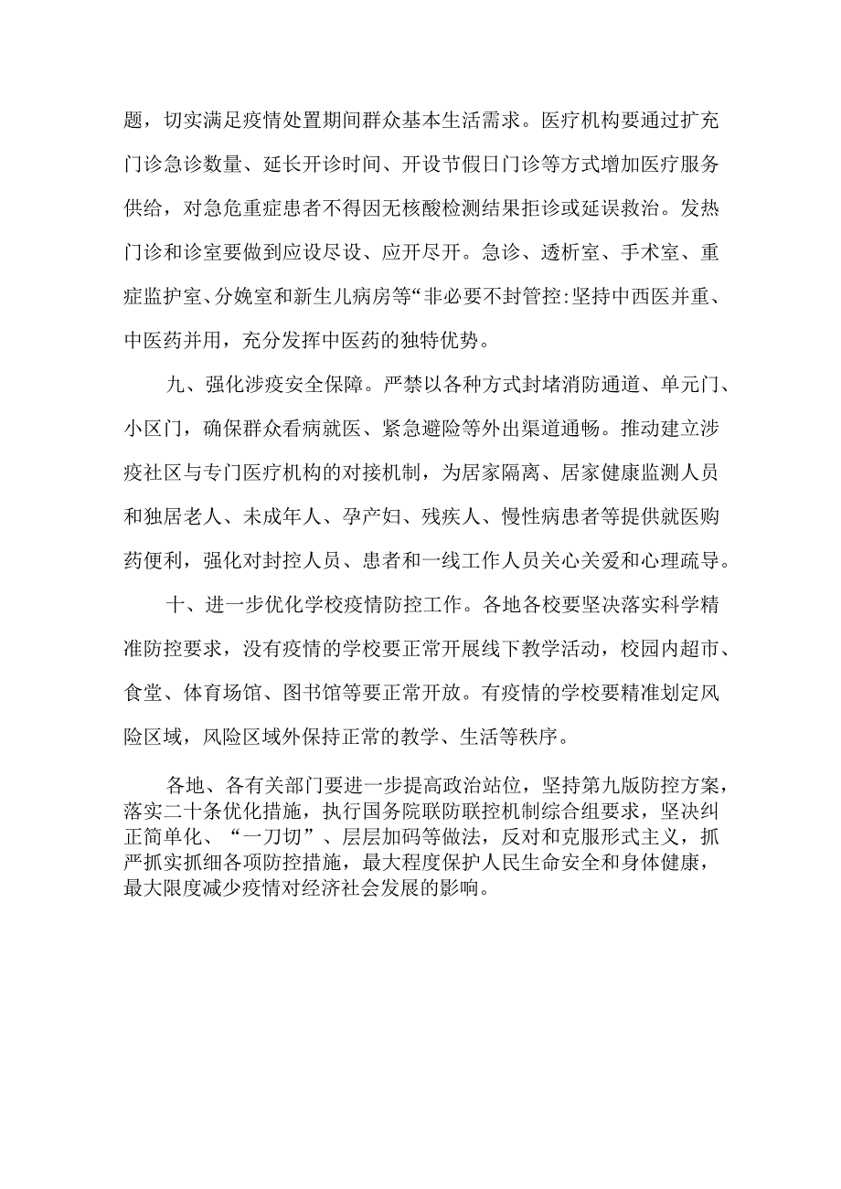 关于优化完善疫情防控政策措施的通知.docx_第3页