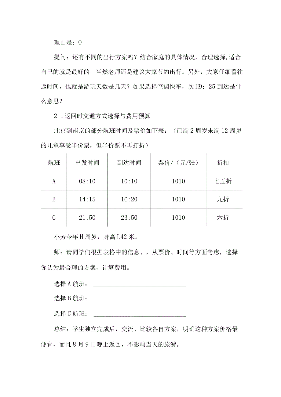 小学综合实践活动教学设计制定旅游计划.docx_第3页