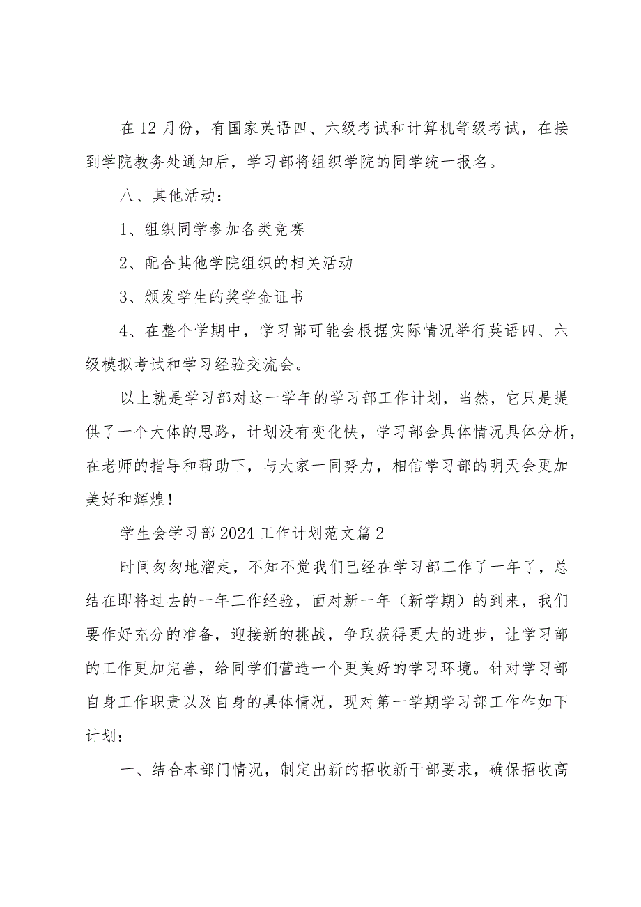 学生会学习部2024工作计划范文（34篇）.docx_第3页