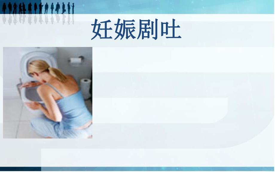 妊娠剧吐查房.ppt_第1页