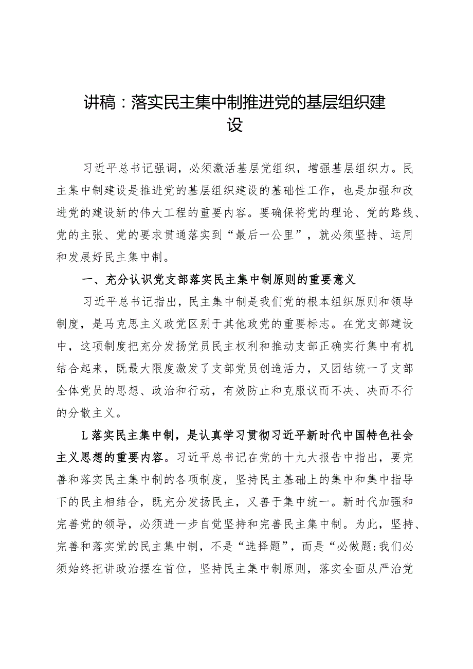 党课讲稿：落实民主集中制 推进党的基层组织建设.docx_第1页