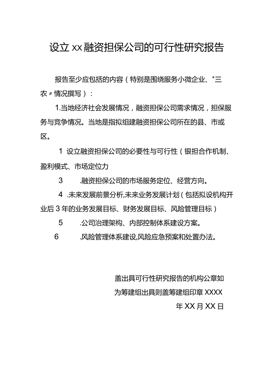 山西省设立××融资担保公司的可行性研究报告.docx_第1页