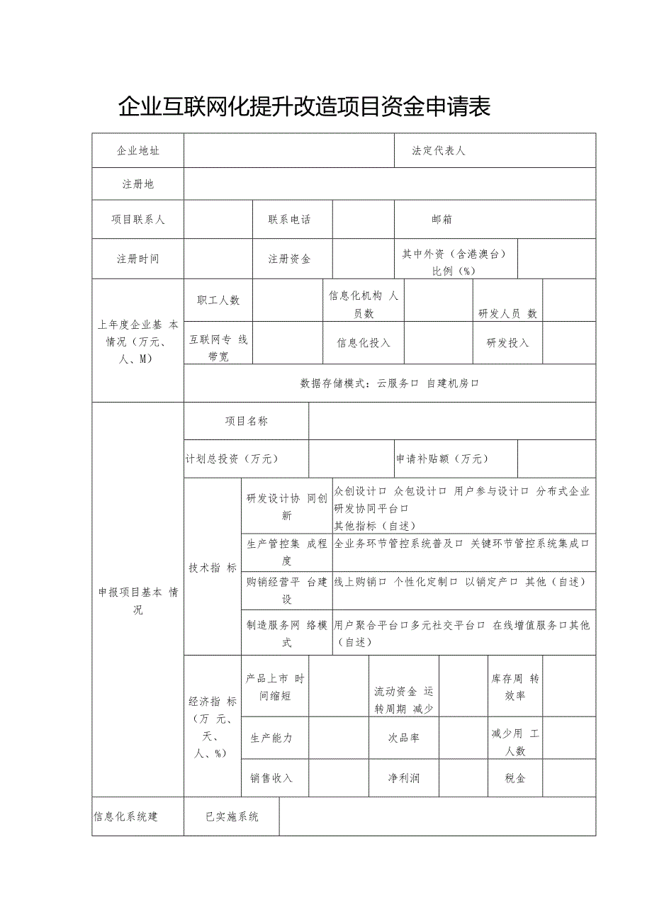 2-3升级改造项目（企业互联网化提升改造项目）.docx_第1页