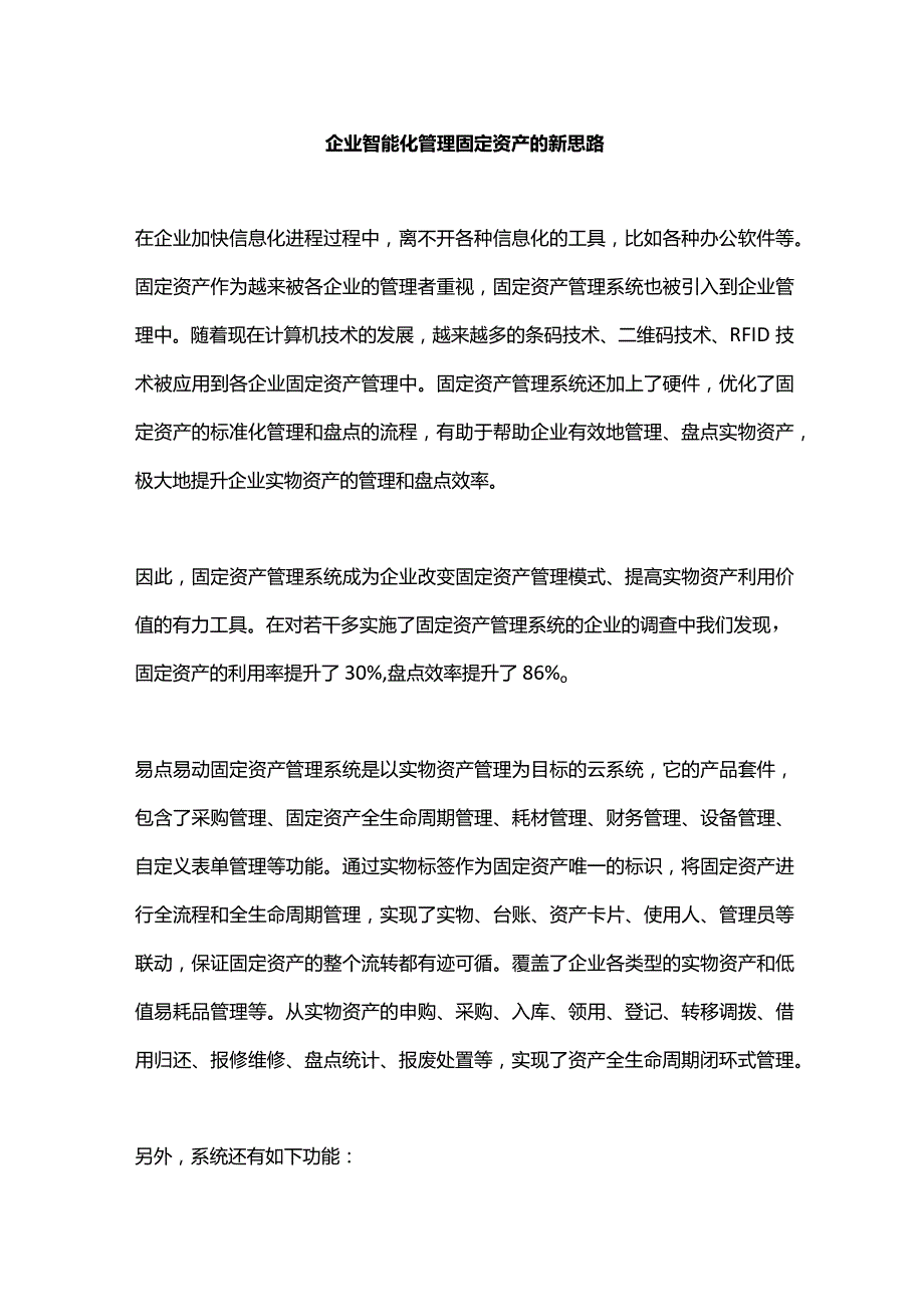 企业智能化管理固定资产的新思路.docx_第1页