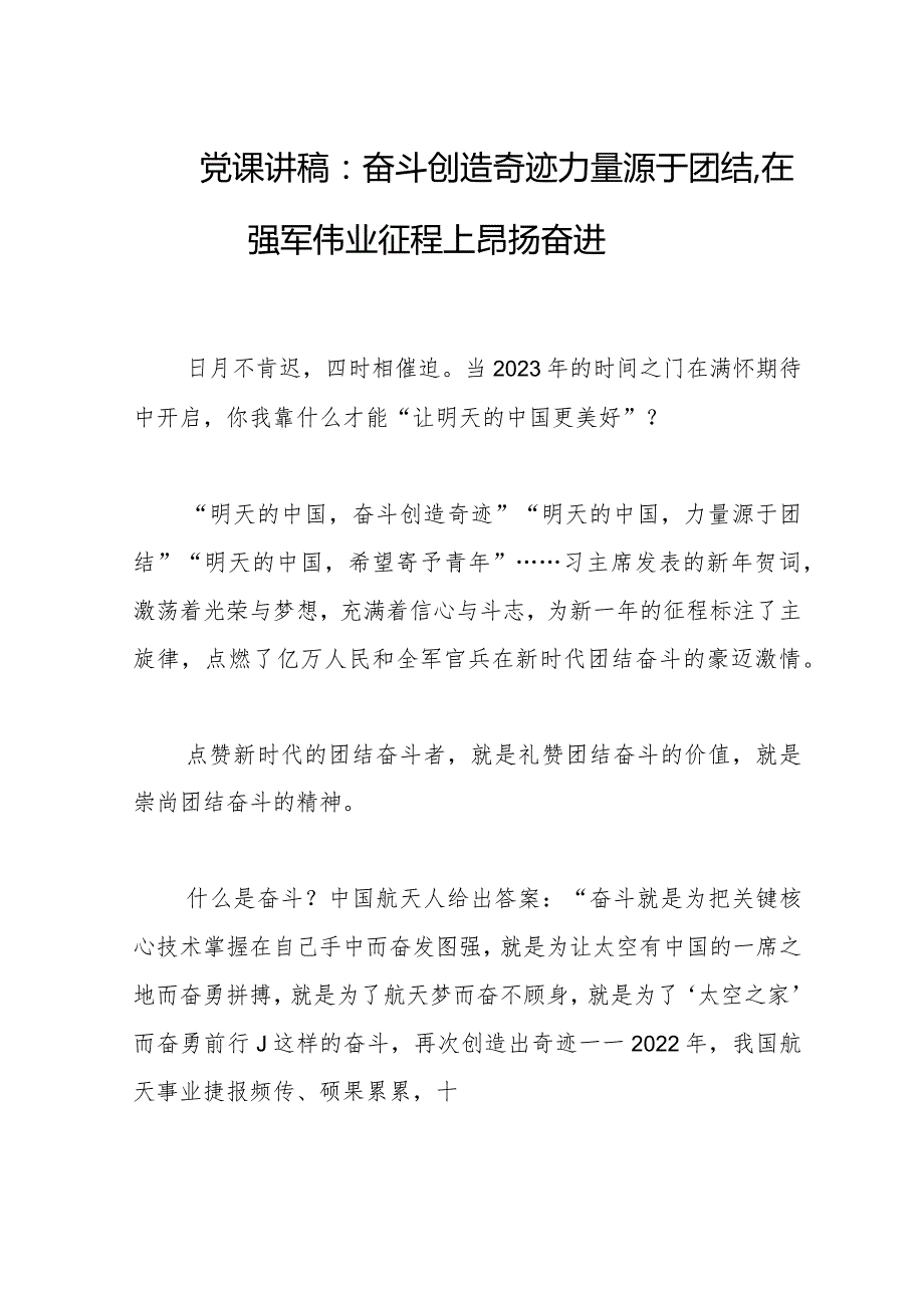 党课讲稿：奋斗创造奇迹力量源于团结在强军伟业征程上昂扬奋进.docx_第1页