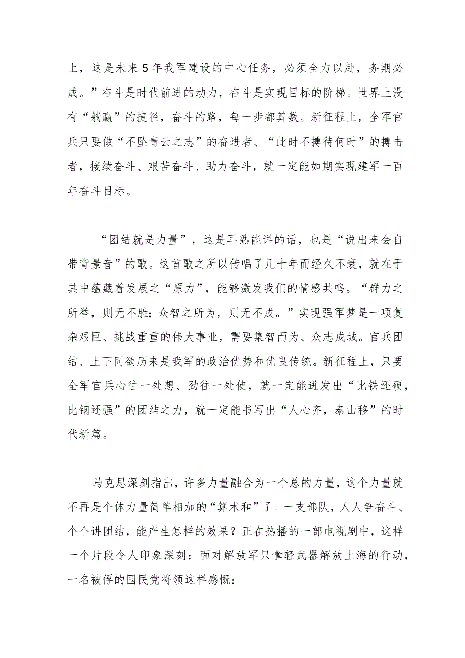 党课讲稿：奋斗创造奇迹力量源于团结在强军伟业征程上昂扬奋进.docx_第3页