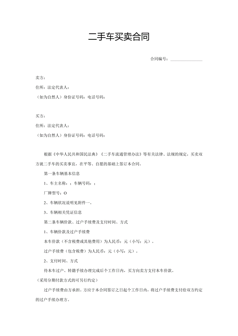 二手车买卖合同范本.docx_第1页