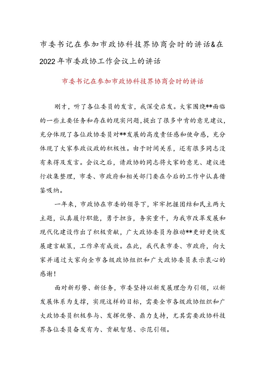 市委书记在参加市政协科技界协商会时的讲话 & 在2022年市委政协工作会议上的讲话.docx_第1页