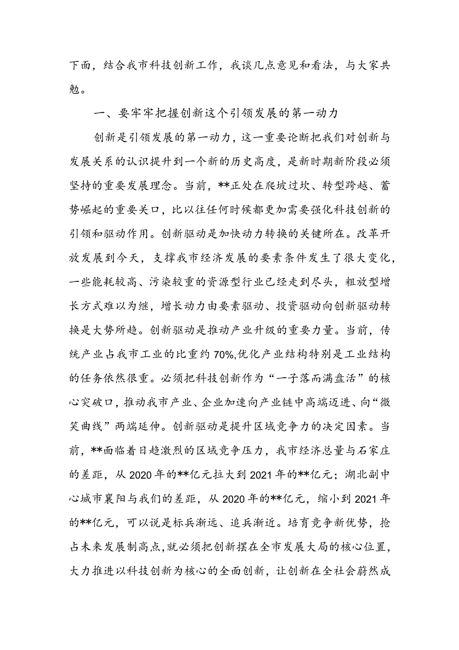 市委书记在参加市政协科技界协商会时的讲话 & 在2022年市委政协工作会议上的讲话.docx_第2页