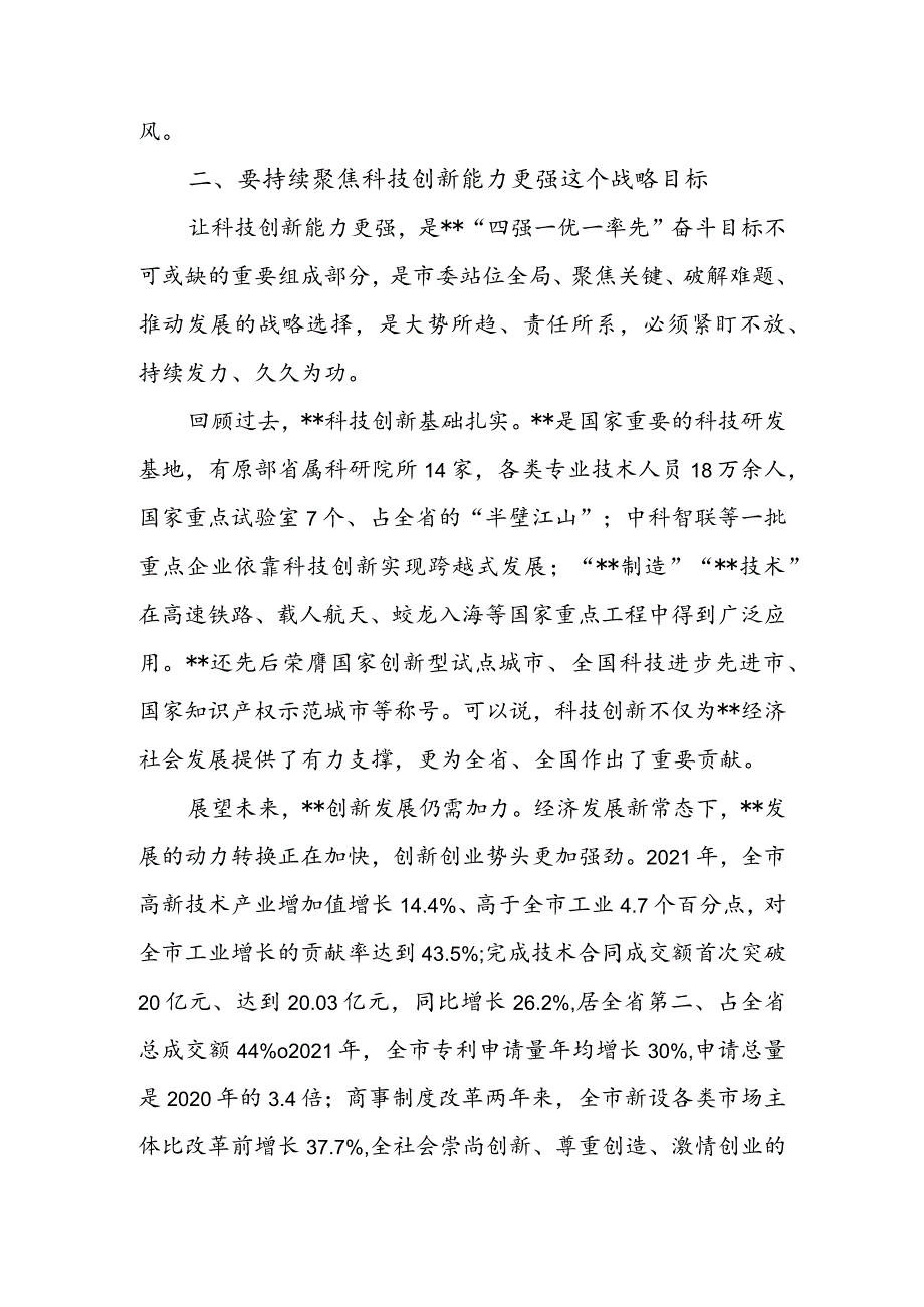 市委书记在参加市政协科技界协商会时的讲话 & 在2022年市委政协工作会议上的讲话.docx_第3页