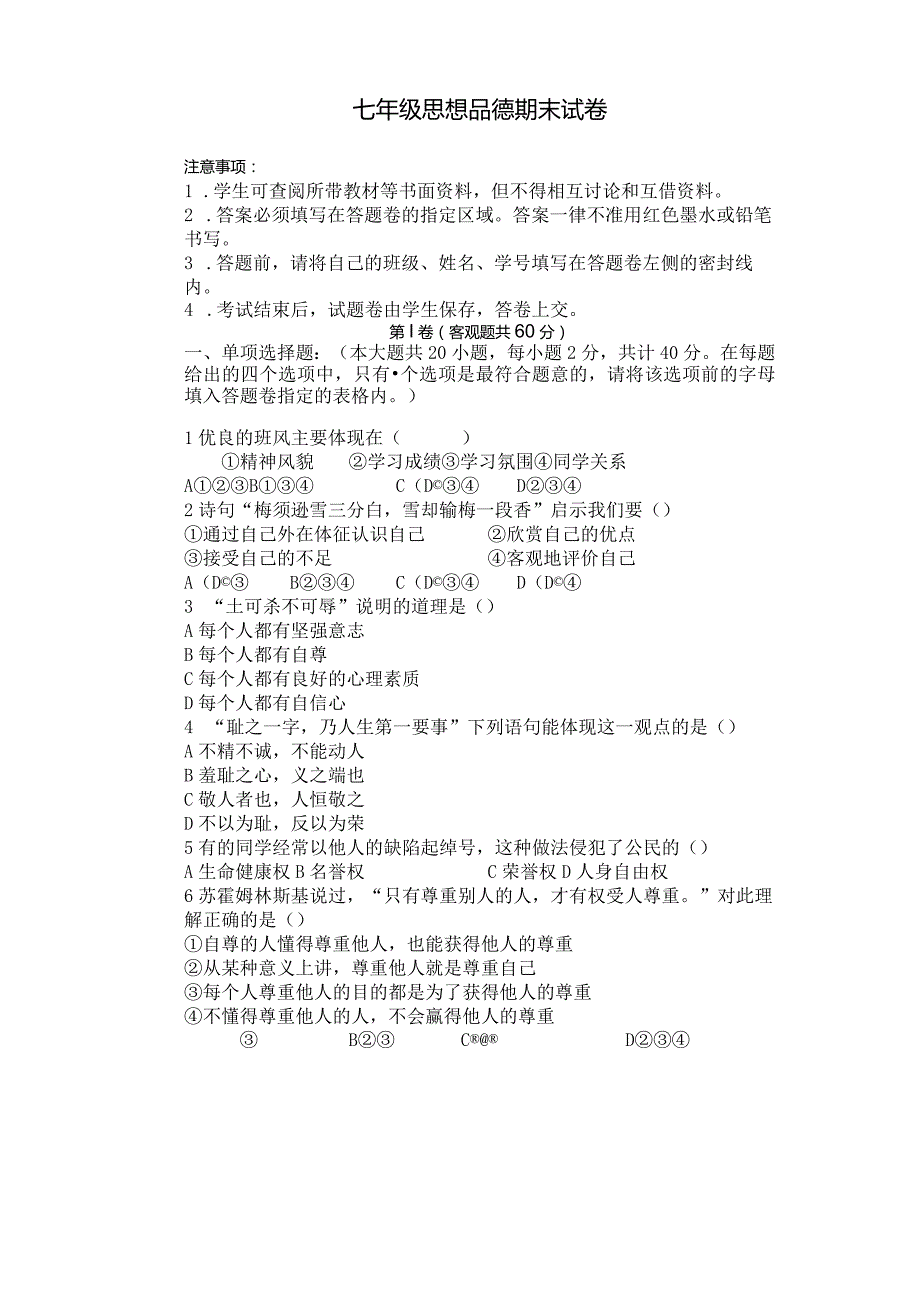 思想品德七年级上学期期末试卷.docx_第1页