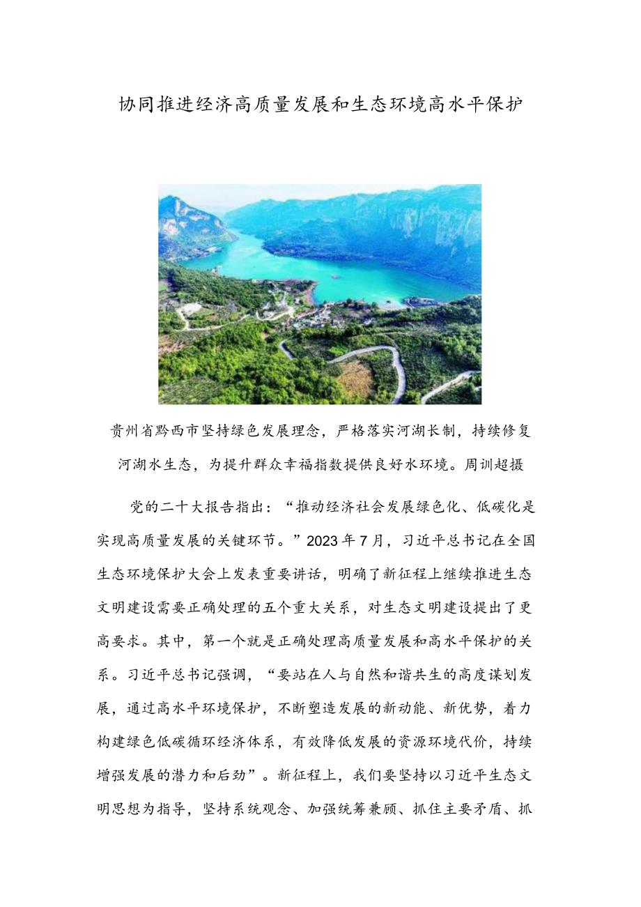 协同推进经济高质量发展和生态环境高水平保护.docx_第1页