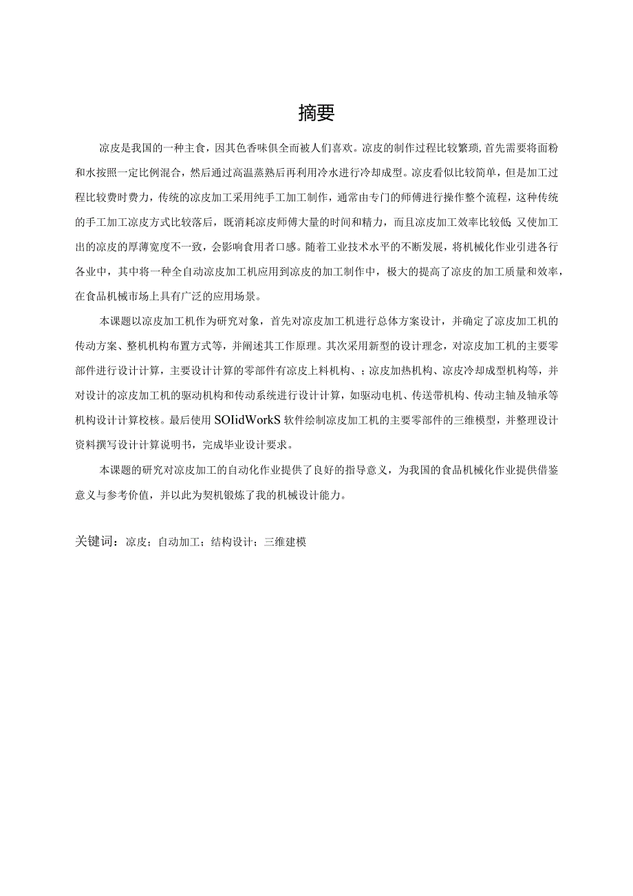 凉皮加工机设计说明书.docx_第2页