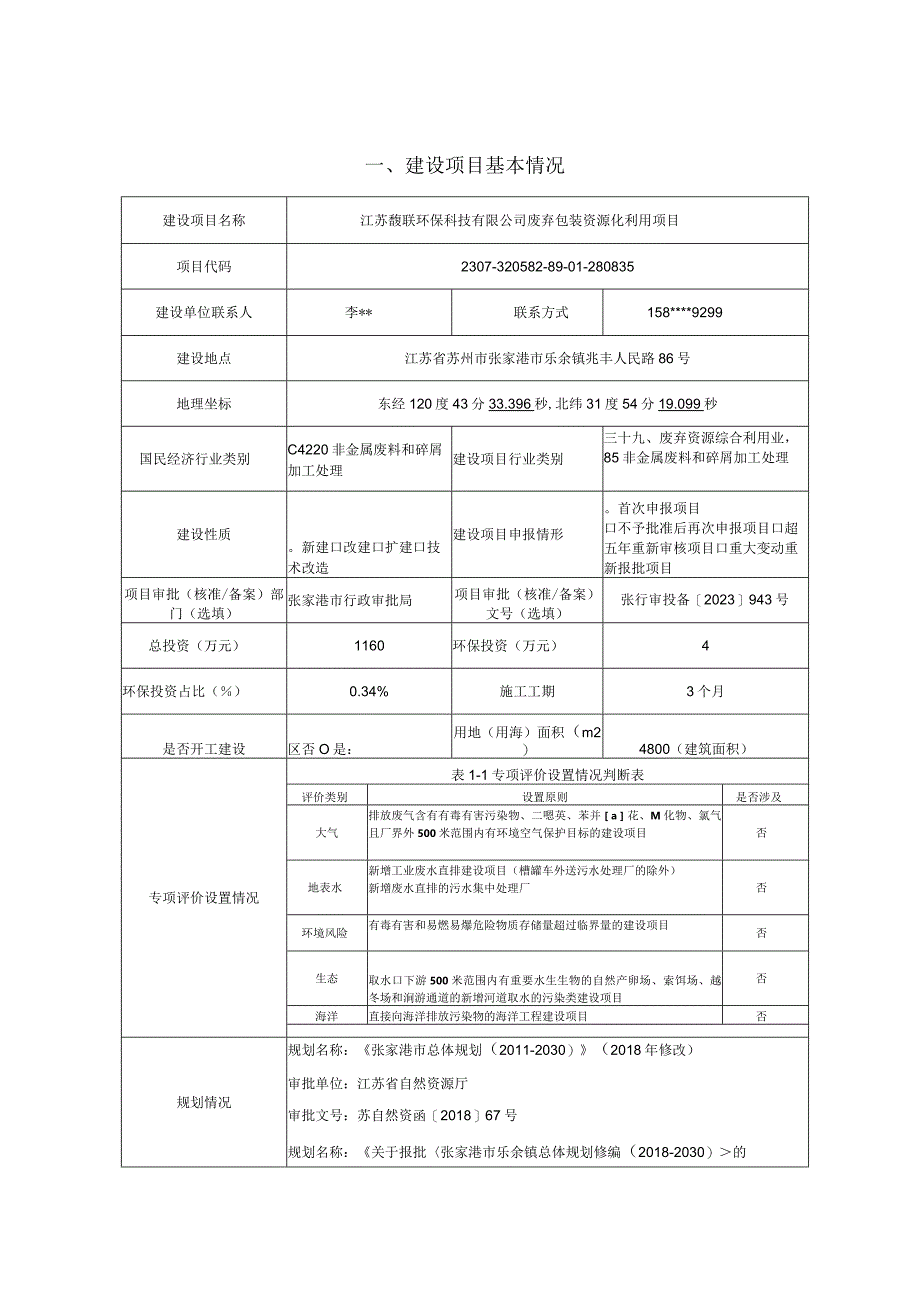 废弃包装资源化利用项目环境影响报告.docx_第1页