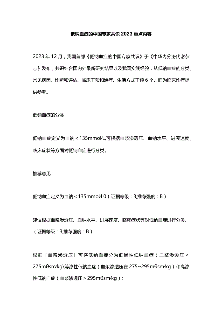 低钠血症的中国专家共识2023重点内容.docx_第1页