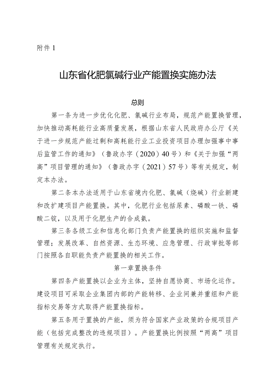 山东省化肥氯碱行业产能置换实施办法（征求意见稿）.docx_第1页