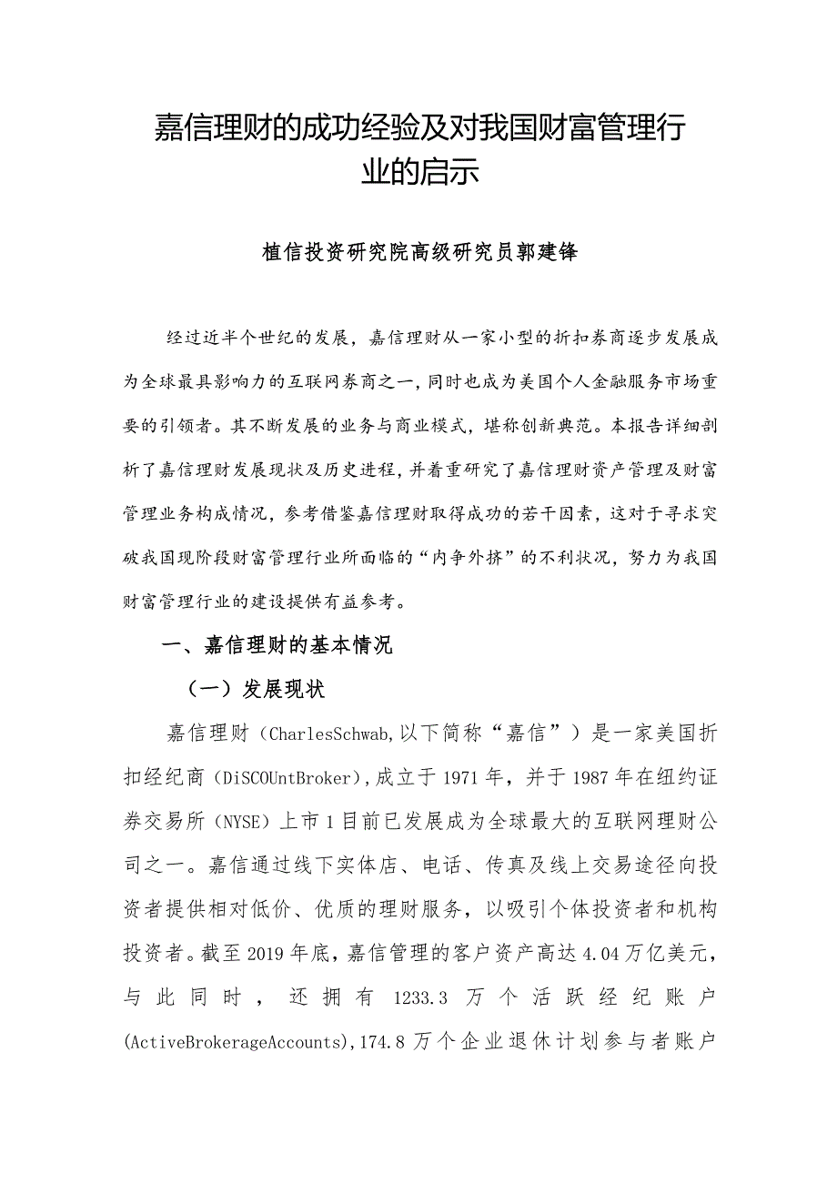 嘉信理财的成功经验及对我国财富管理行业的启示.docx_第1页