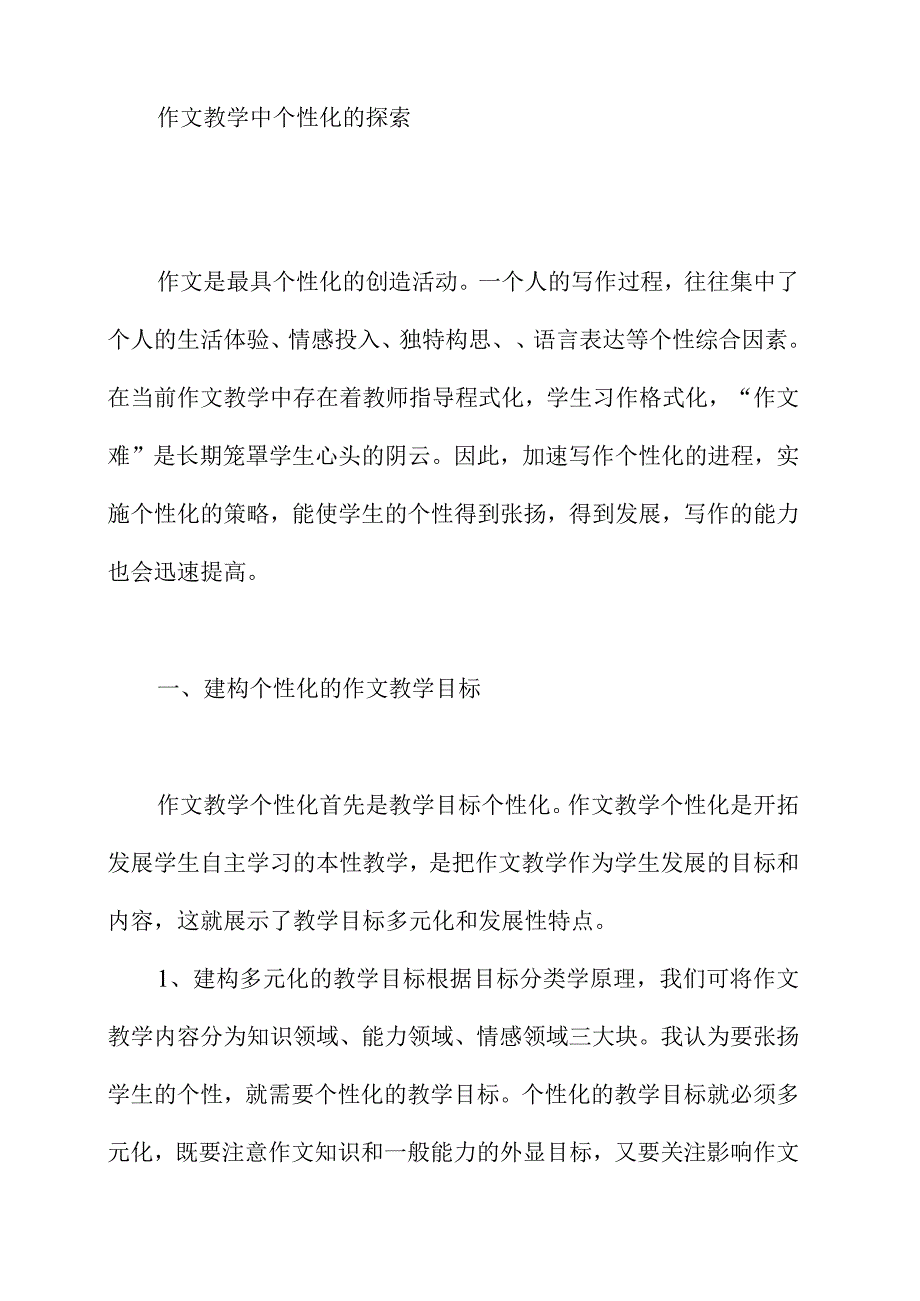 作文教学中个性化的探索研究分析对策应用管理技术措施方法影响.docx_第1页