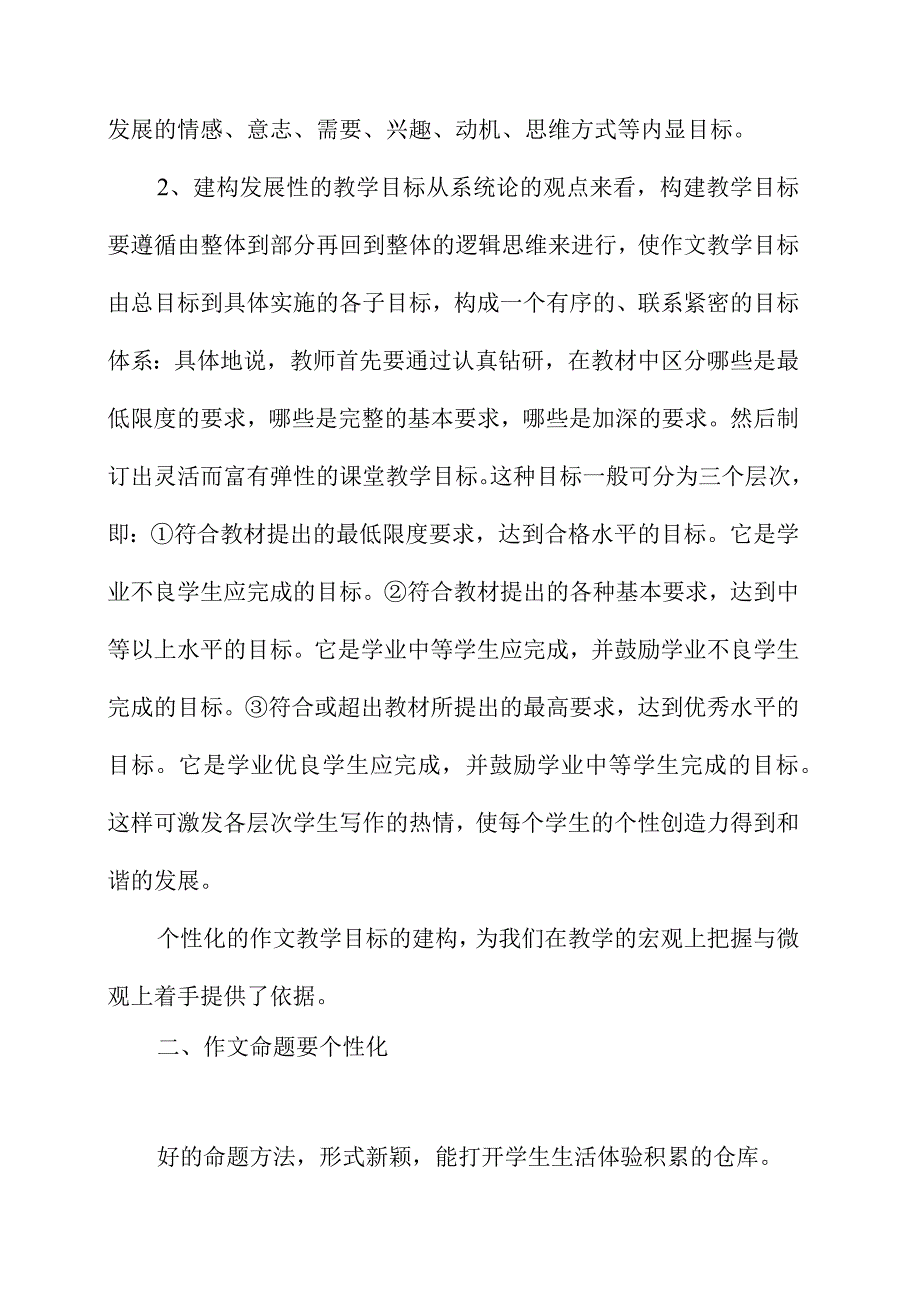 作文教学中个性化的探索研究分析对策应用管理技术措施方法影响.docx_第2页