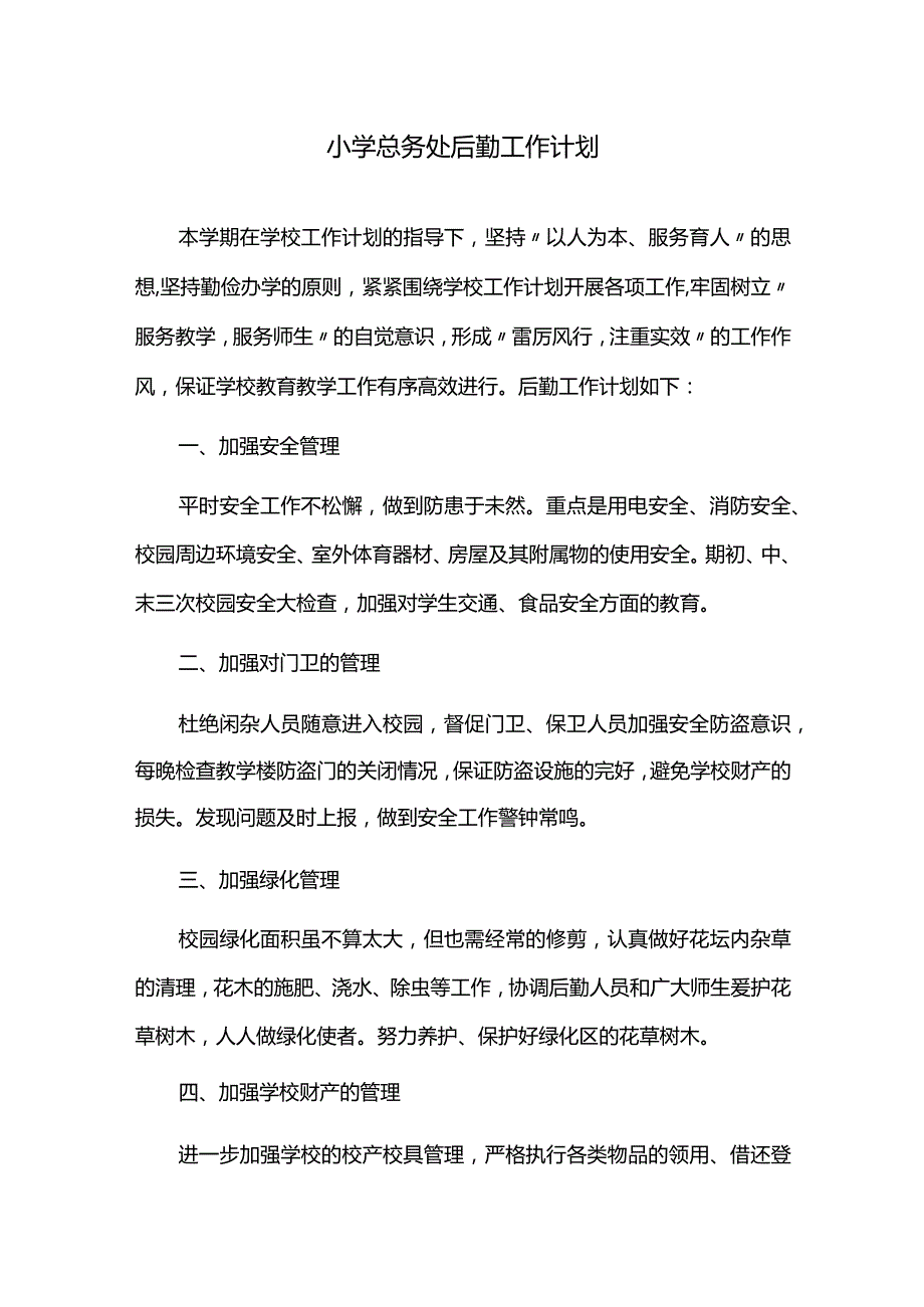 小学总务处后勤工作计划.docx_第1页