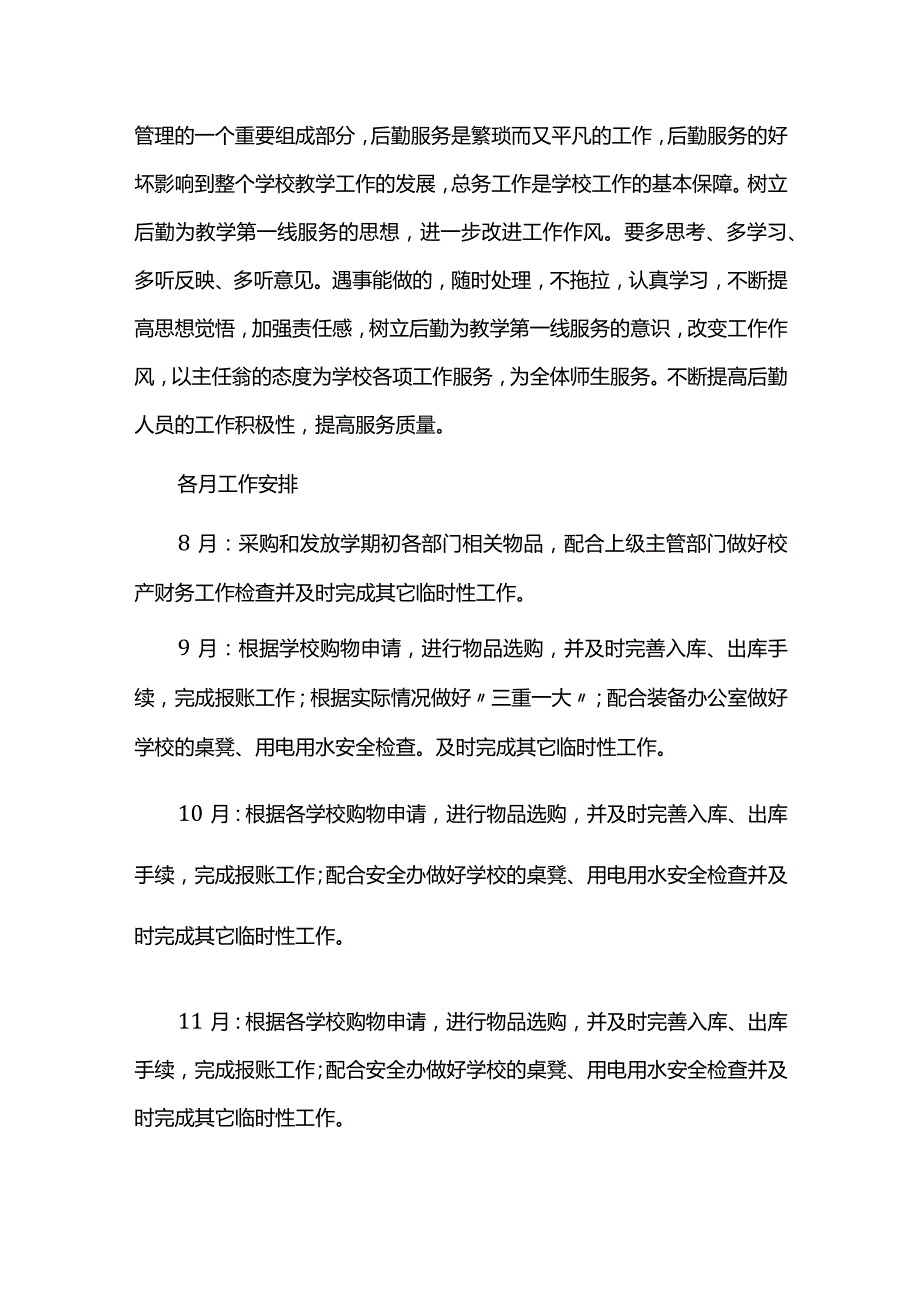 小学总务处后勤工作计划.docx_第3页