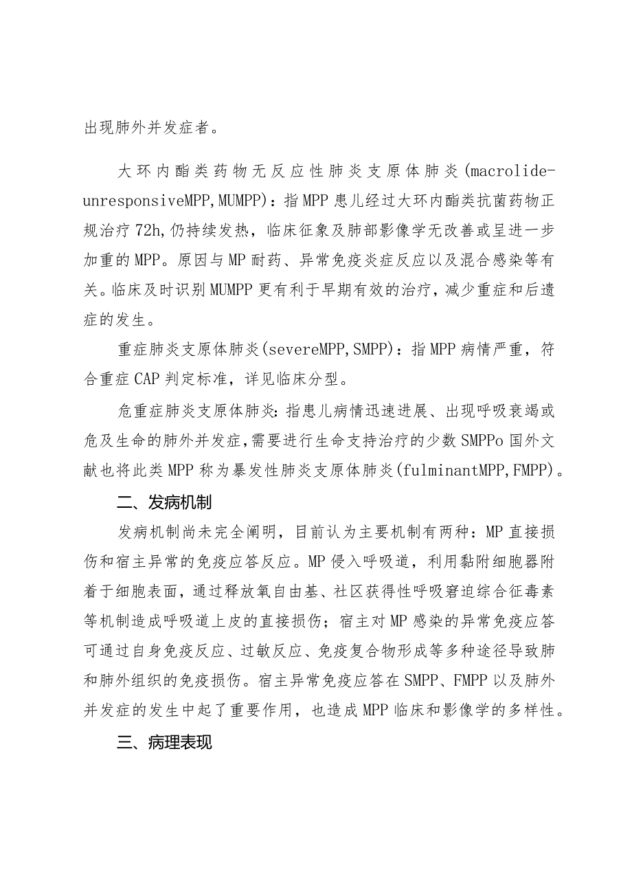 儿童肺炎支原体肺炎诊疗指南（2023年版）.docx_第2页