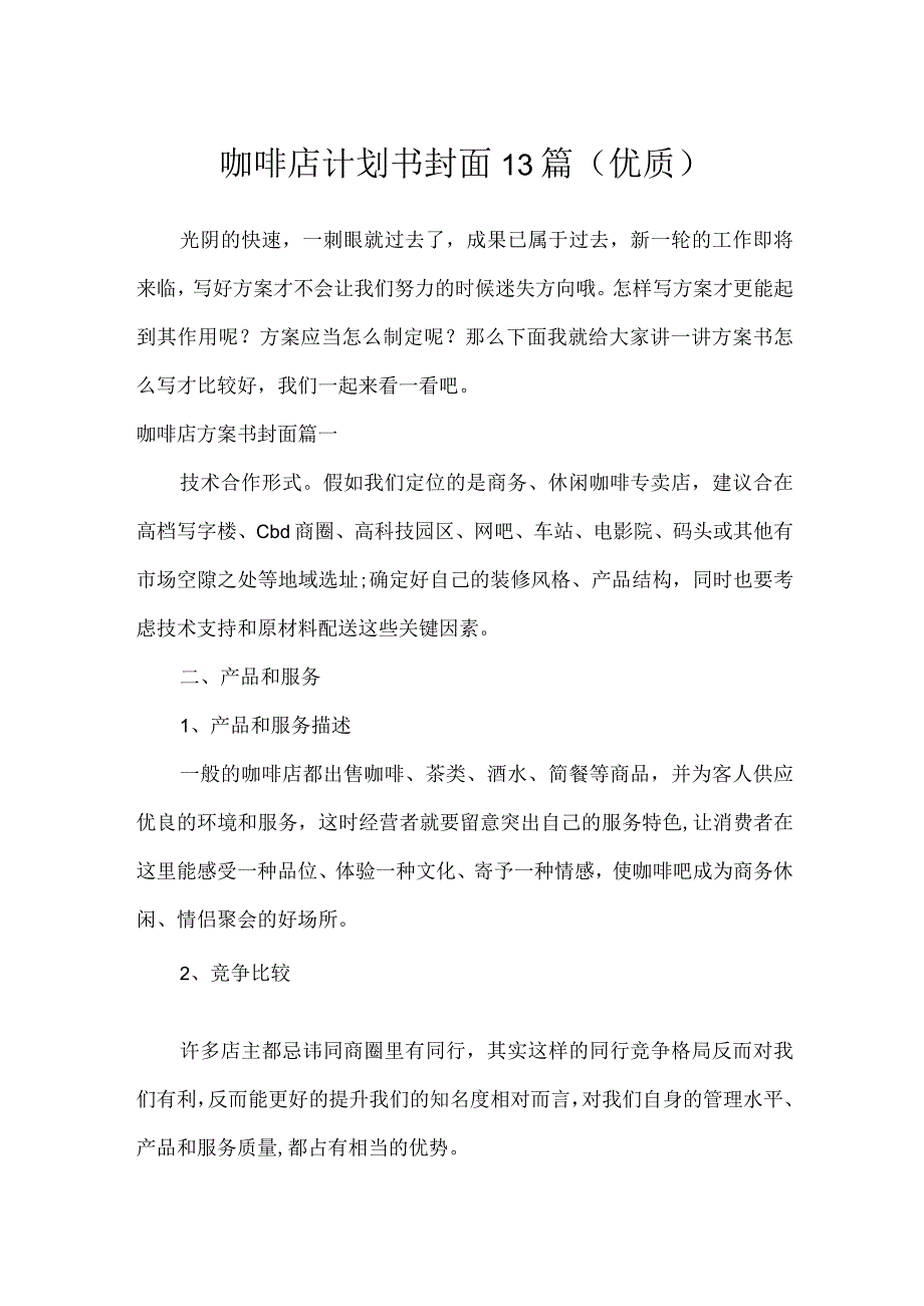 咖啡店计划书封面13篇(优质).docx_第1页