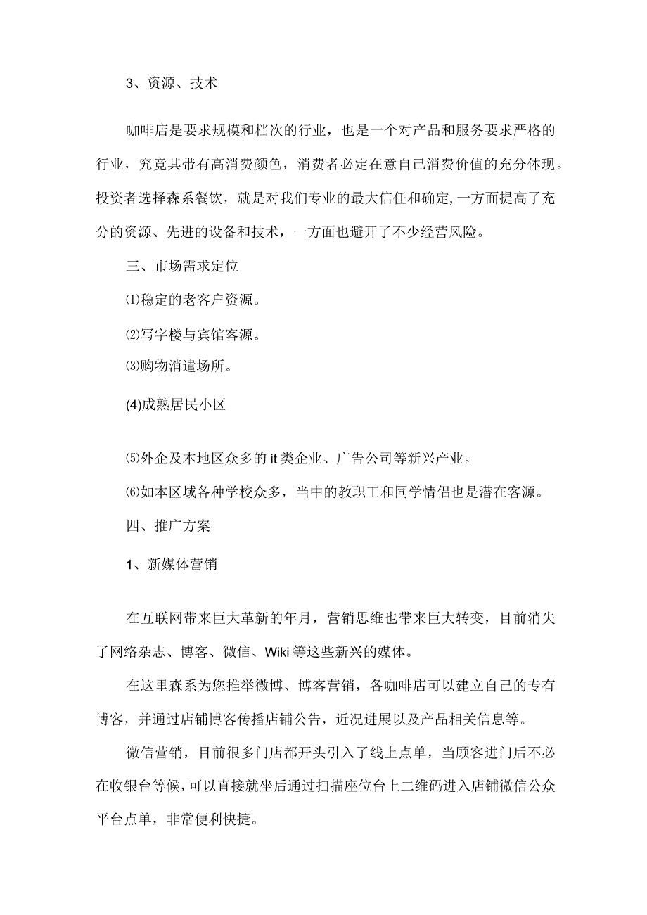 咖啡店计划书封面13篇(优质).docx_第2页