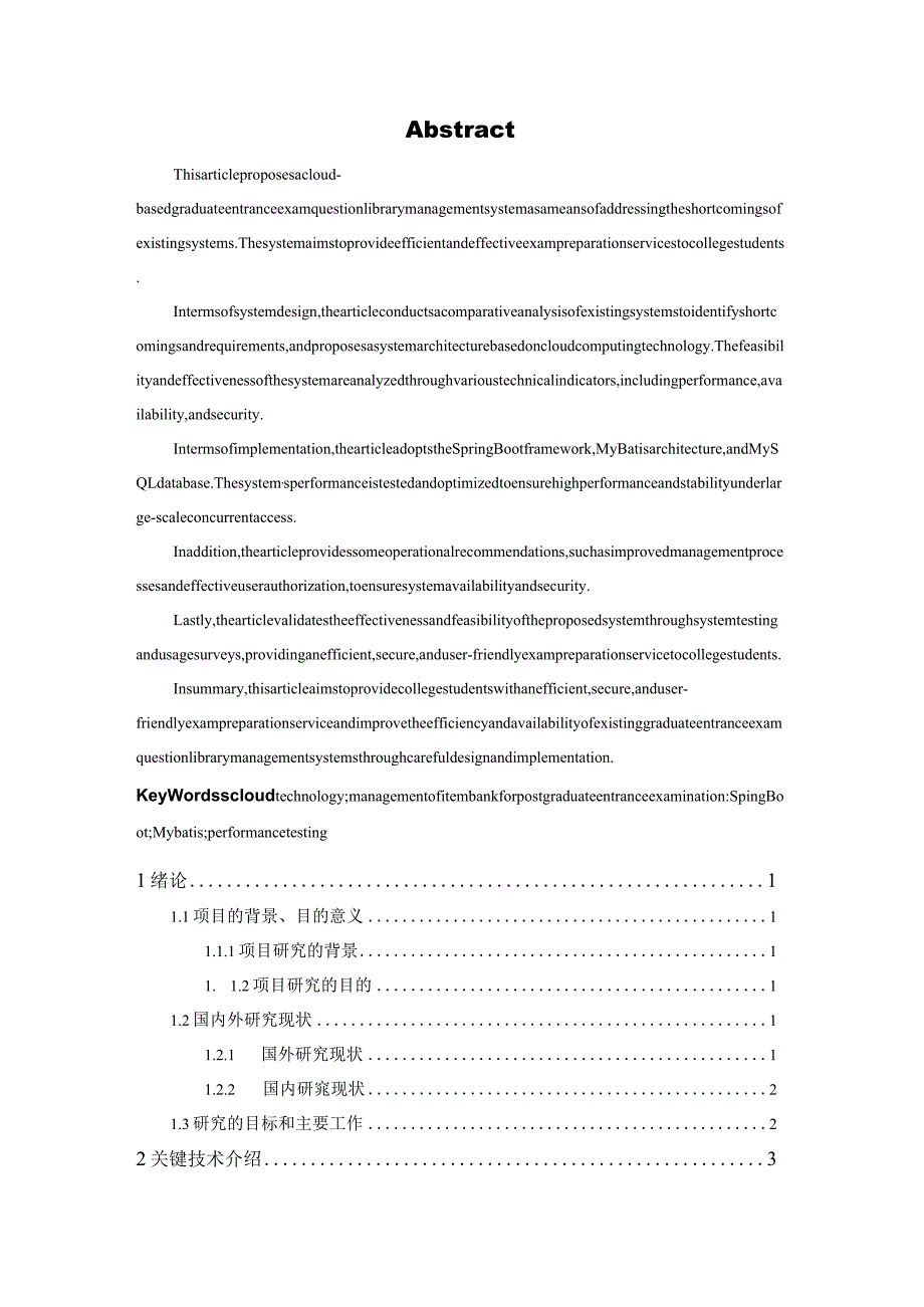 基于云技术的大学生考研题库管理系统的设计与实现.docx_第2页