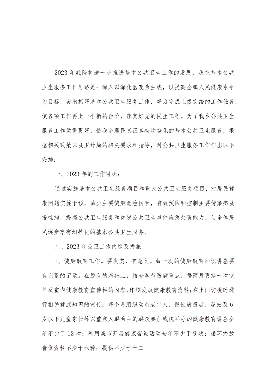 城关中心卫生院2023年度基本公共卫生服务工作计划及工作总结.docx_第1页