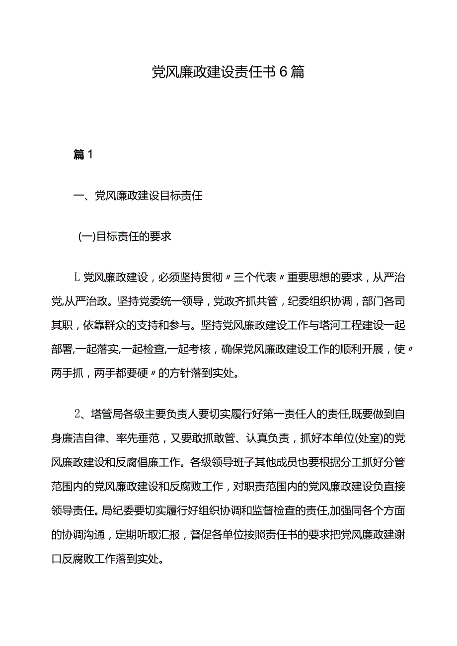 党风廉政建设责任书6篇.docx_第1页