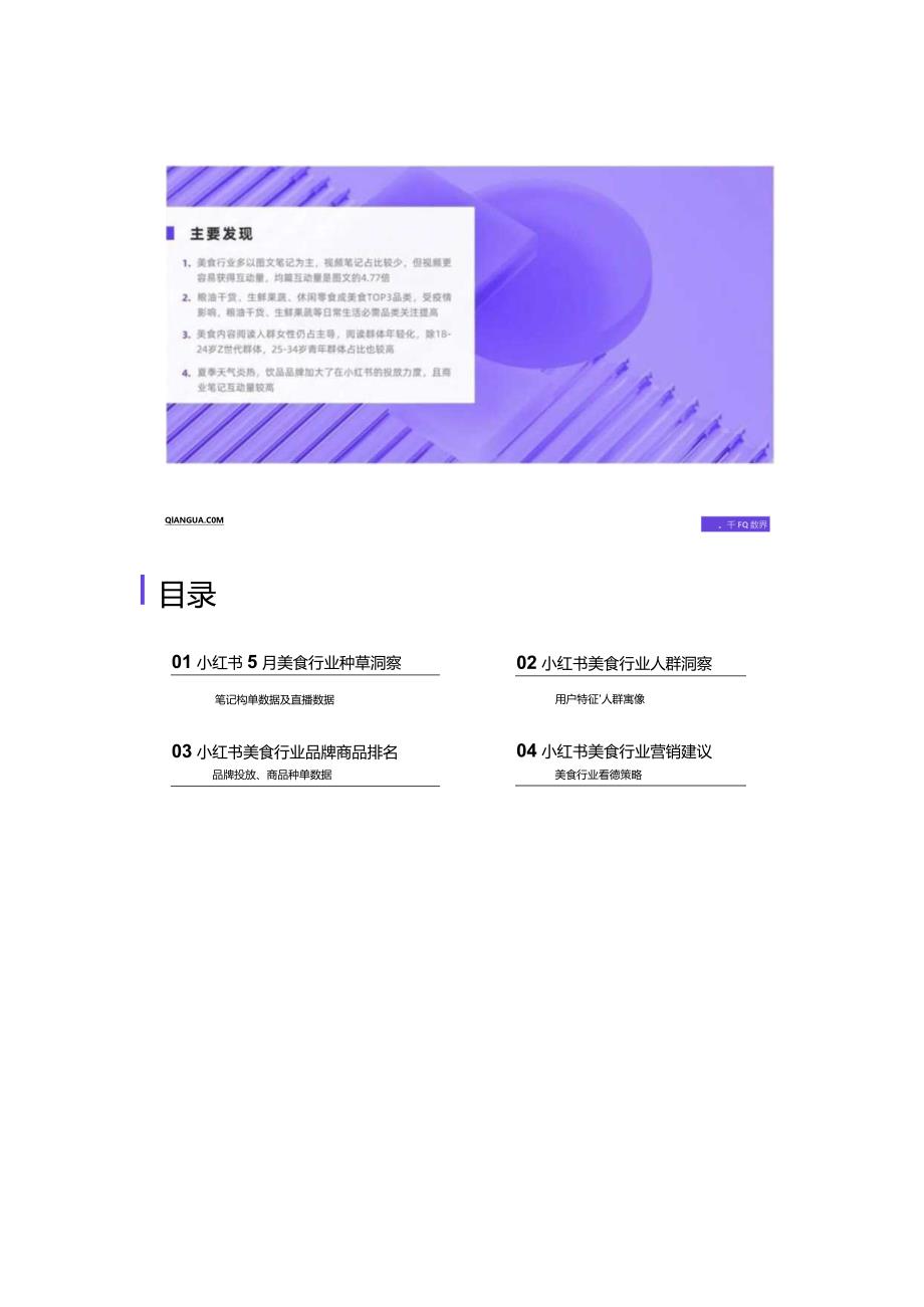 小红书 _ 千瓜2022年5月美食行业数据洞察报告.docx_第3页