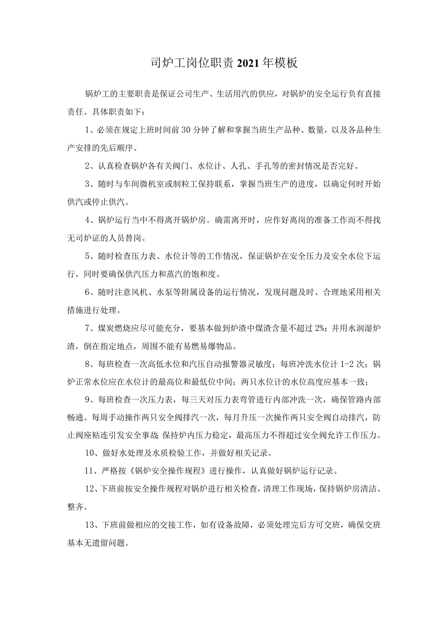 司炉工岗位职责2021年模板.docx_第1页