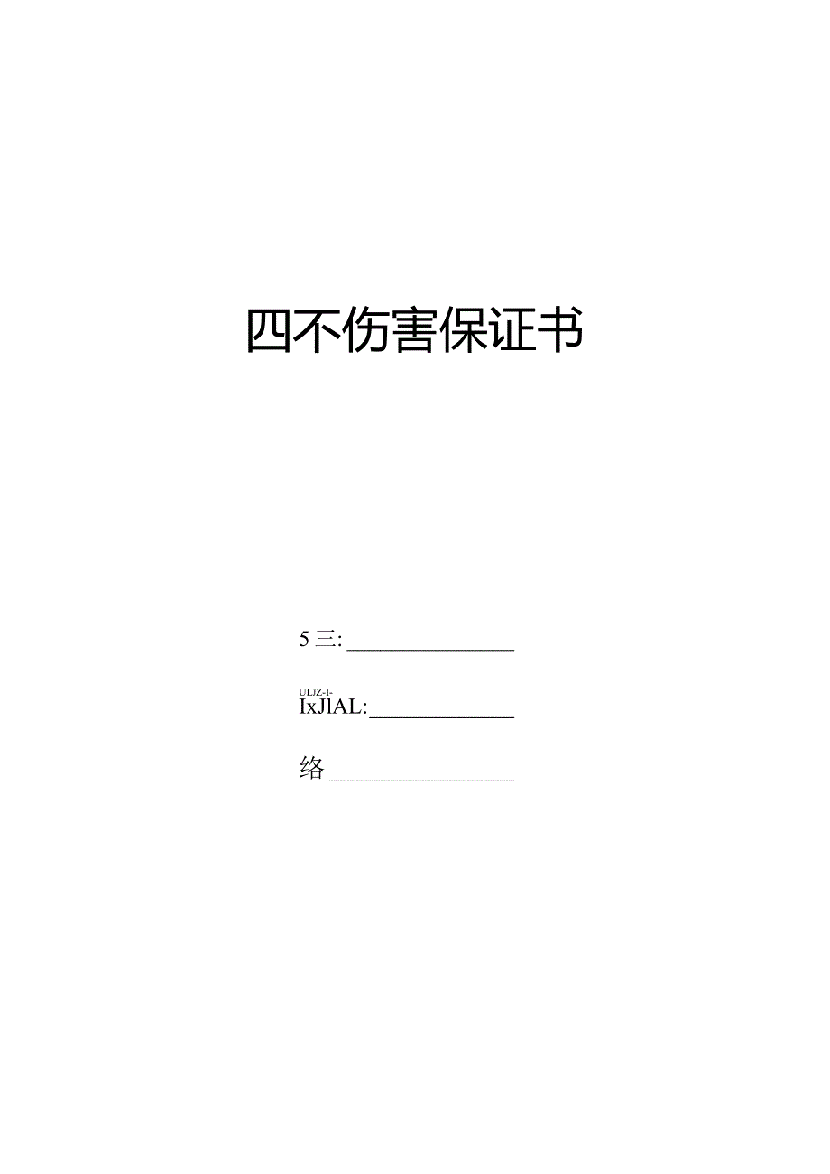 四不伤害保证书.docx_第1页