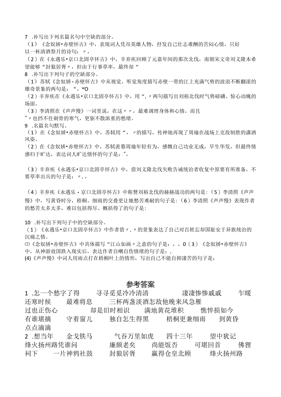 必修上册《念奴娇·赤壁怀古》《永遇乐·京口北固亭怀古》《声声慢》默写挖空及练习.docx_第3页