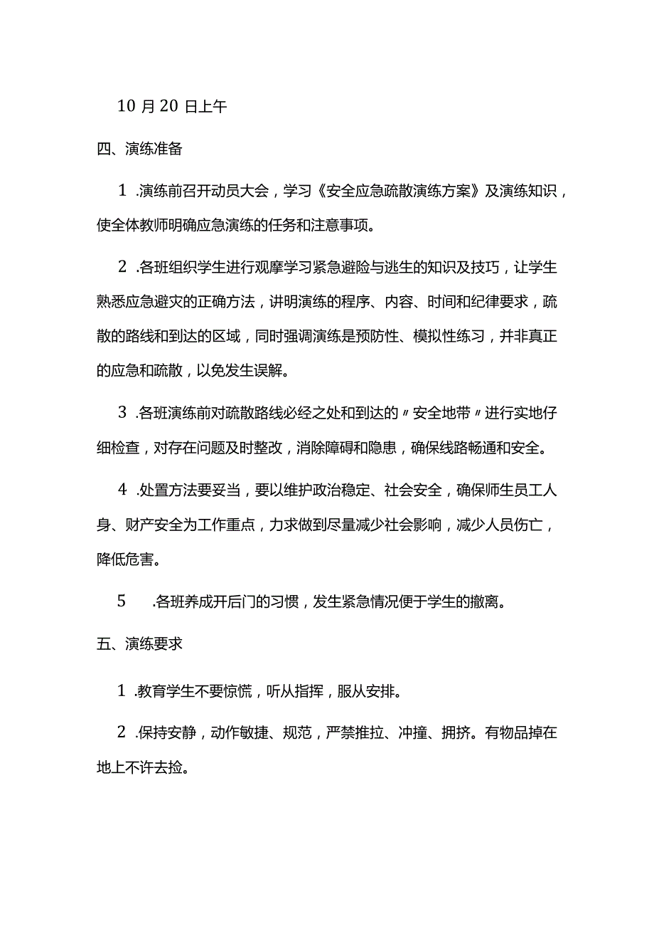 小学安全应急疏散演练方案.docx_第2页