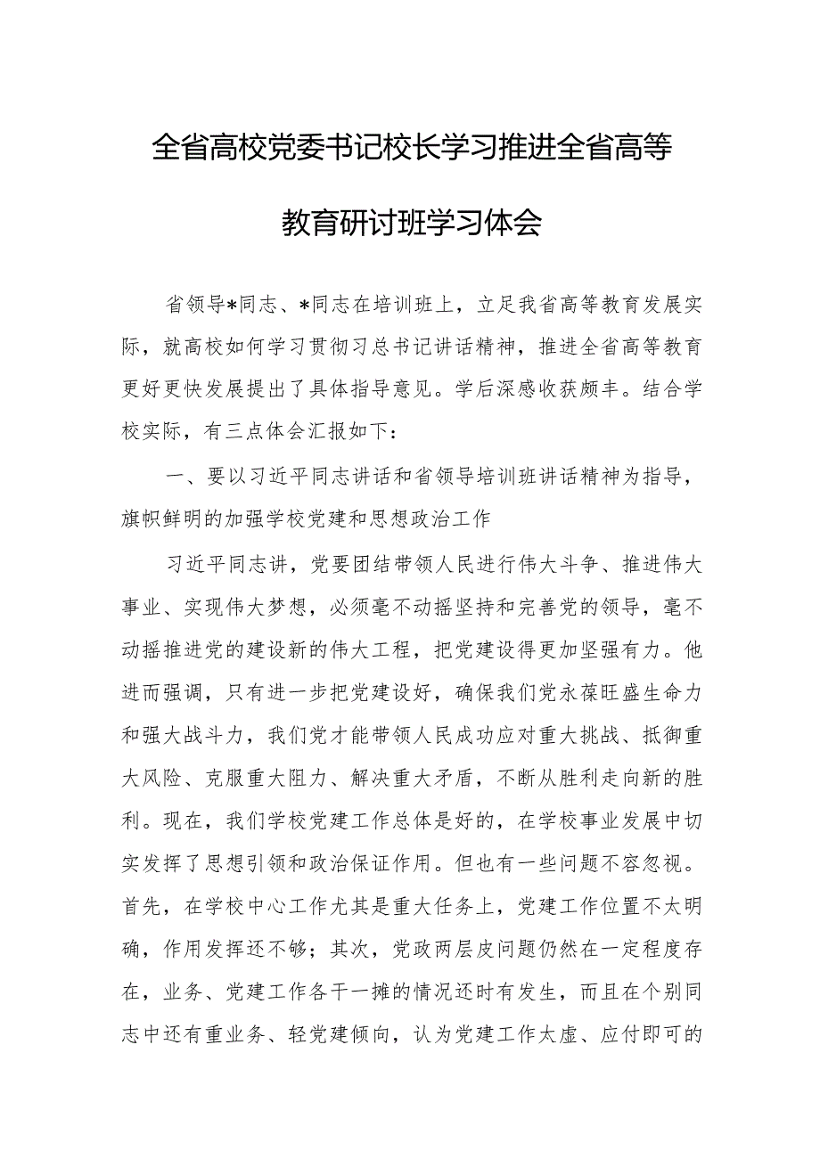 全省高校党委书记校长学习推进全省高等教育研讨班学习体会.docx_第1页