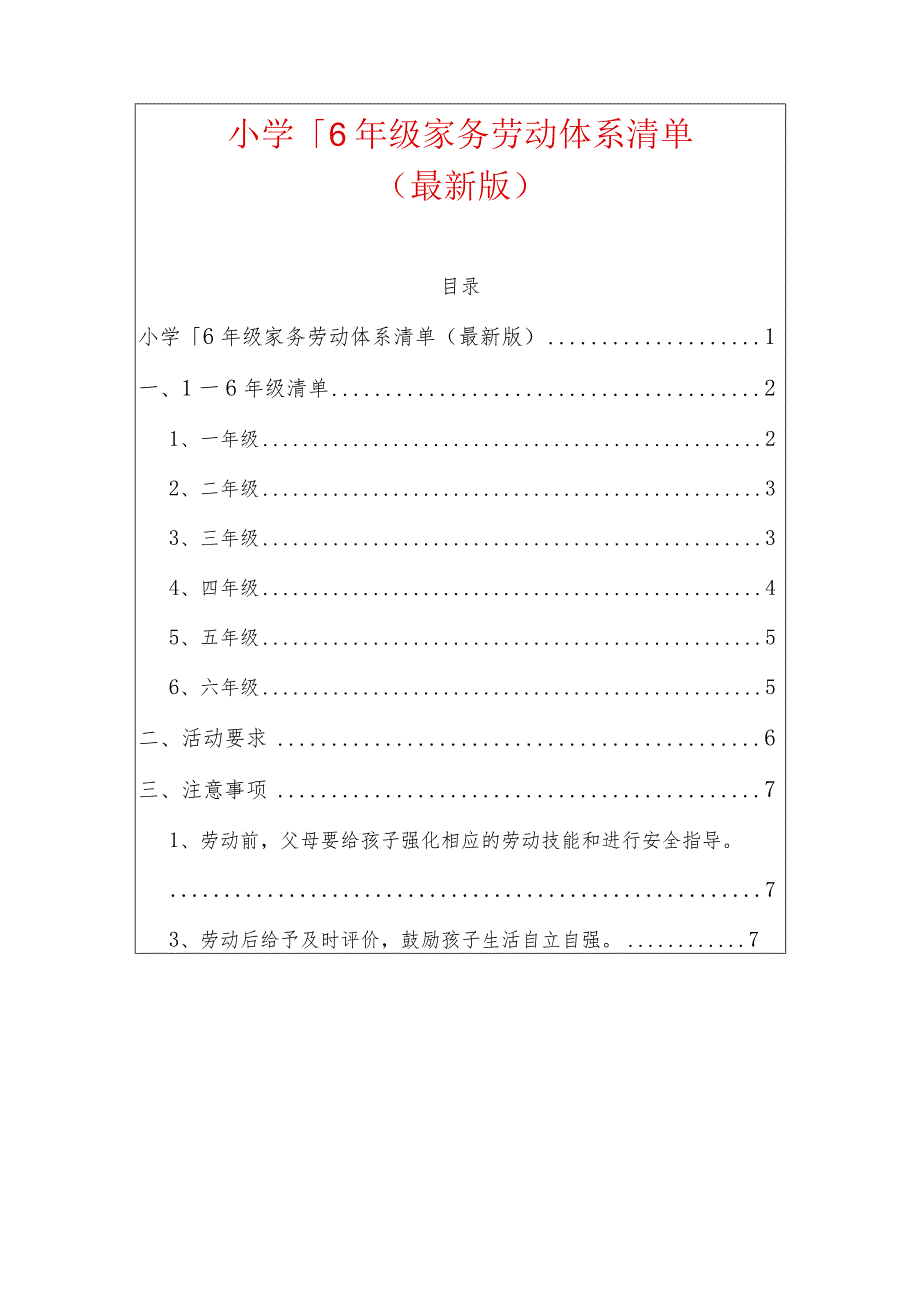 小学1-6年级家务劳动体系清单（最新版）.docx_第1页