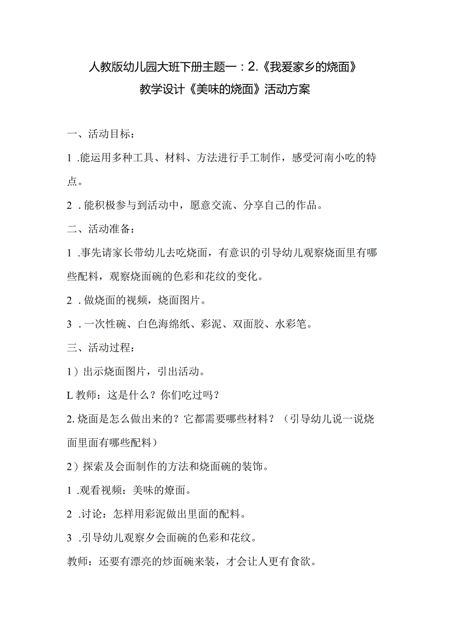 人教版幼儿园大班下册主题一：2.《我爱家乡的烩面》教学设计《美味的烩面》活动方案.docx_第1页