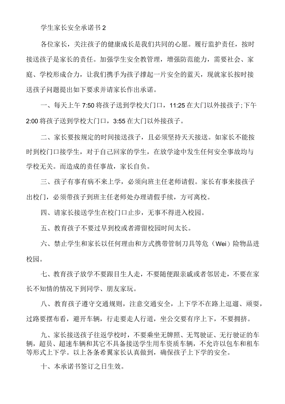 学生家长安全承诺书多篇.docx_第2页