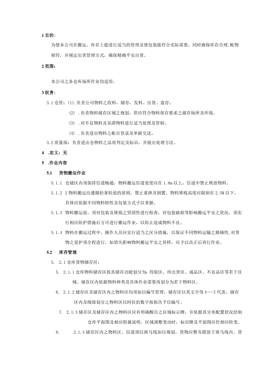 企业仓储管理规范确保库存合理仓库货物达到帐物相符.docx_第1页