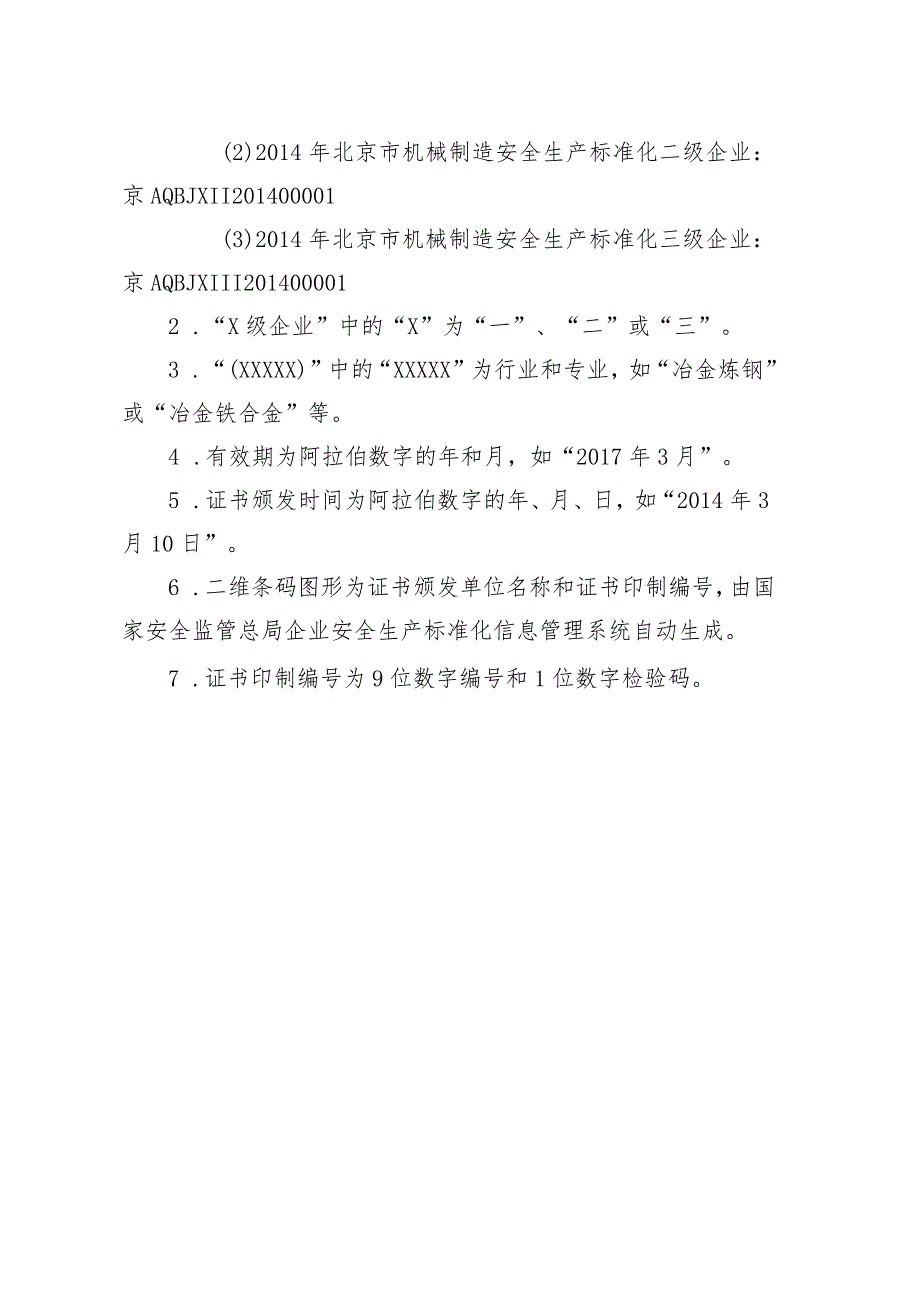 安监总办〔2014〕49号附件-3-标准化证书式样.docx_第3页