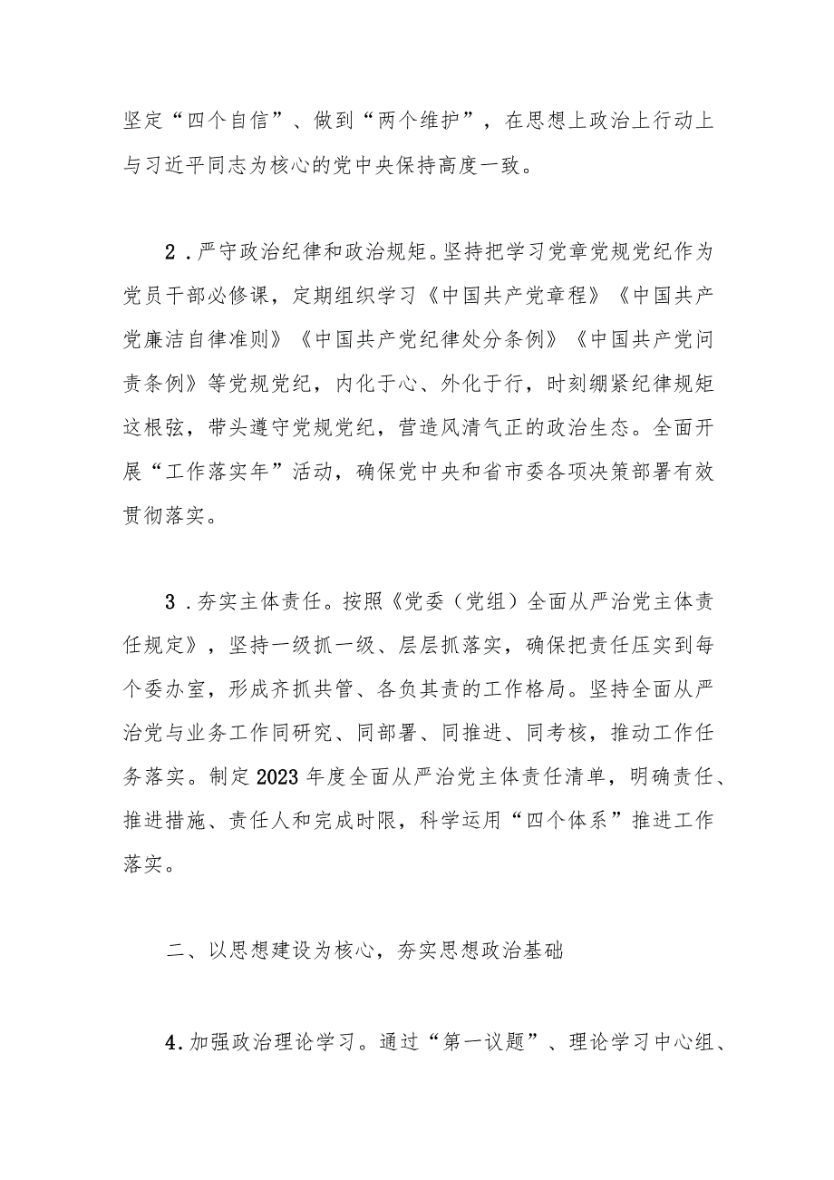 市人大常委会机关2023年全面从严治党工作要点.docx_第2页