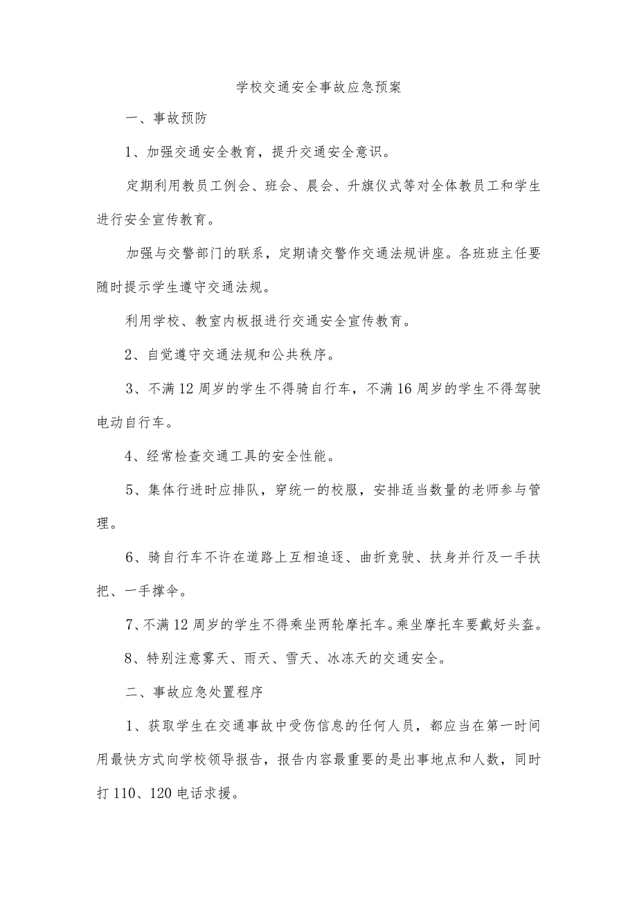 学校交通安全事故应急预案.docx_第1页