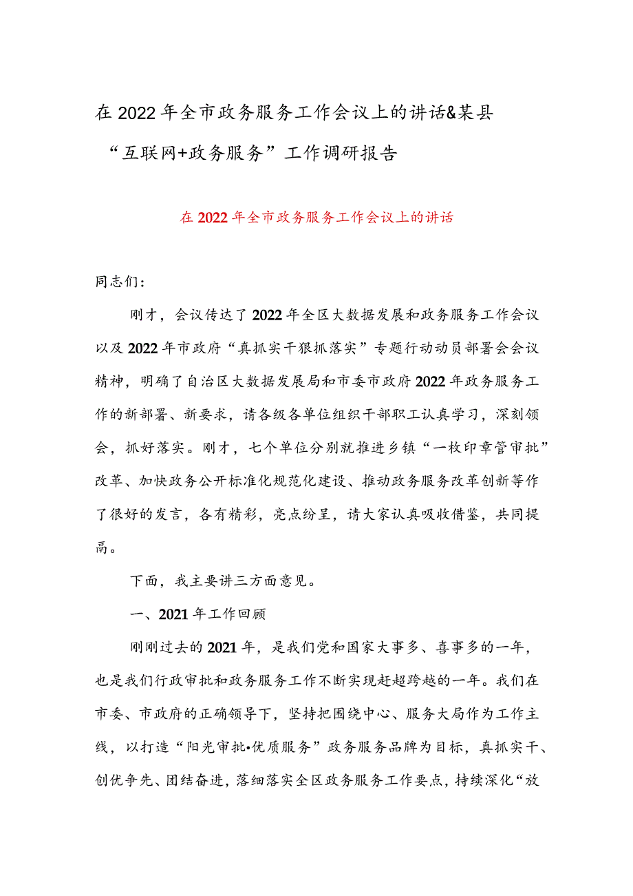 在2022年全市政务服务工作会议上的讲话 & 某县“互联网+政务服务”工作调研报告.docx_第1页