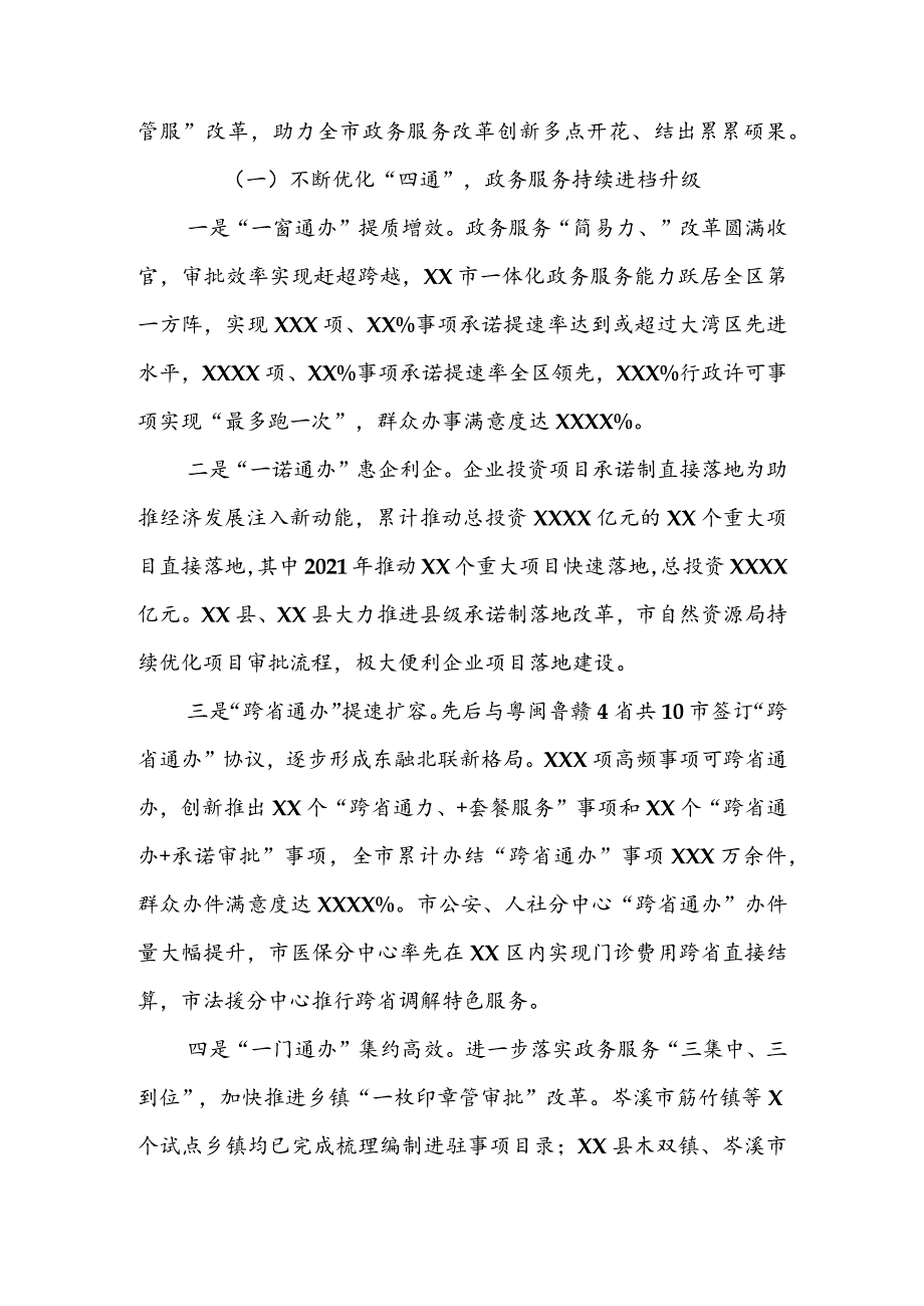 在2022年全市政务服务工作会议上的讲话 & 某县“互联网+政务服务”工作调研报告.docx_第2页