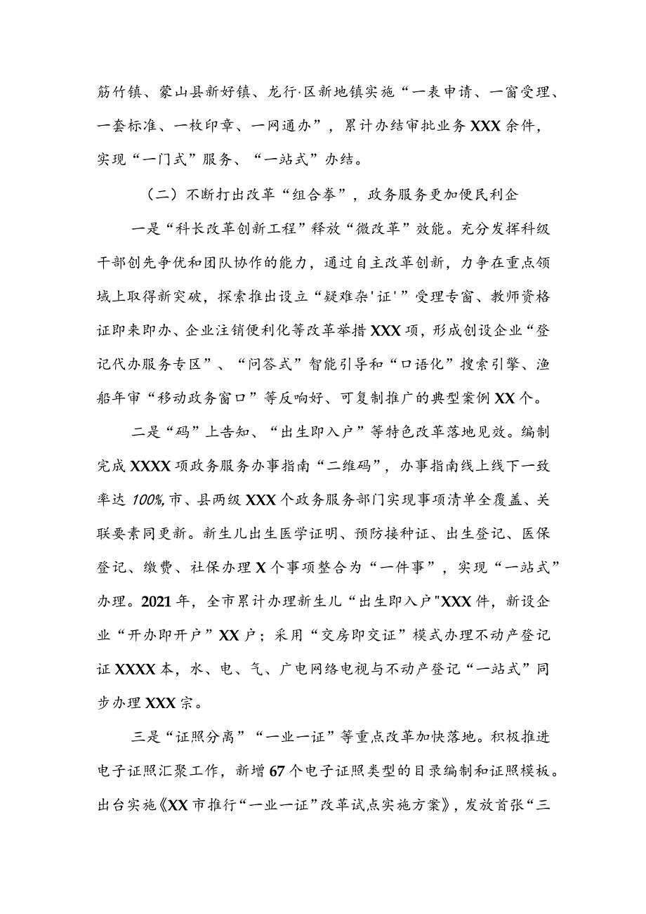 在2022年全市政务服务工作会议上的讲话 & 某县“互联网+政务服务”工作调研报告.docx_第3页